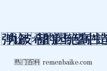 弹丸论破：希望的学园与绝望高中生造句是什么意思的图片
